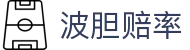 波胆凯利比分站:即时赔率、凯利指数与热门场次异动查询